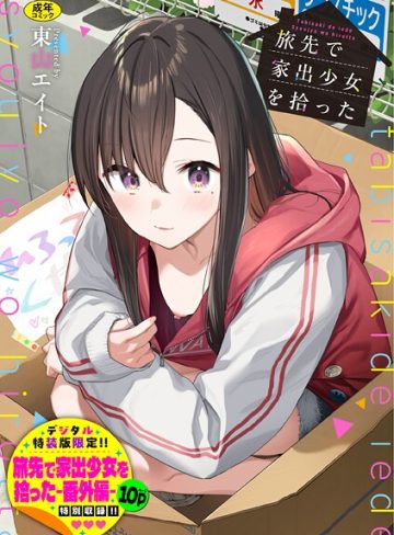 【エロ漫画raw】旅先で家出少女を拾った（単行本）【b472abnen03678】