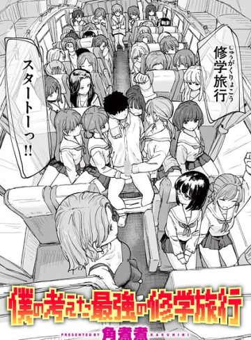 【エロ漫画raw】僕の考えた最強の修学旅行（単話）【b915awnmg04420】