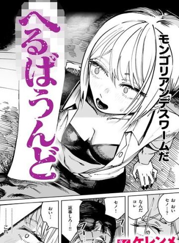 【エロ漫画raw】へるばうんど（単話）【b915awnmg04548】