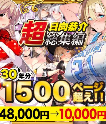【エロ漫画raw】【超総集編】日向恭介1500ページ超え！！【d_538848】