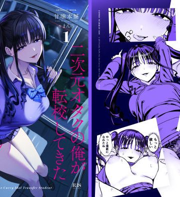 【エロ漫画raw】二次元オタクの俺が転校してきた巨乳アイドルに堕とされるまで【d_727885】