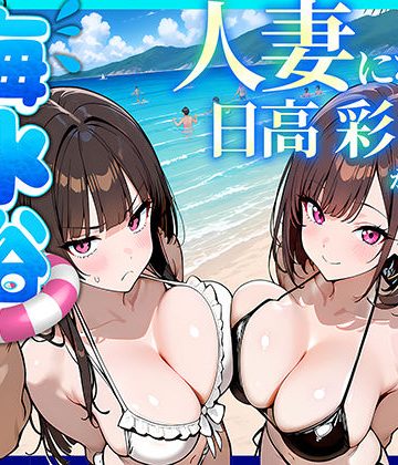 【エロ漫画raw】人妻になった日高 彩（38）が娘の咲と海水浴でチャラ男に食われる話【d_774073】