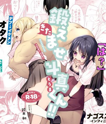 【エロ漫画raw】鍛えませ斗真くん！！ -痩せませ斗真くんシリーズ 2-【d_809370】