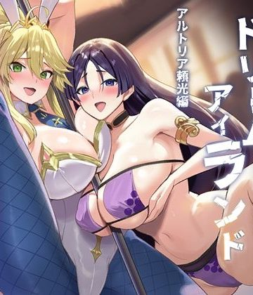 【エロ漫画raw】極東絢爛賭博島ドリームアイランド3 アルトリア＆頼光編【d_813926】