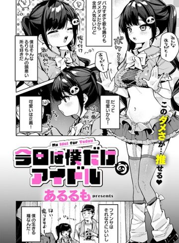 【エロ漫画raw】今日は僕だけのアイドル（単話）【k568agotp13356】