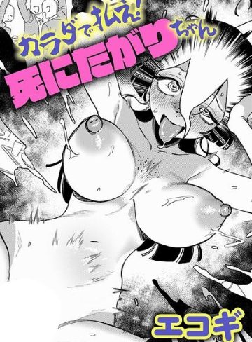 【エロ漫画raw】カラダで払え！死にたがりちゃん（単話）【k568agotp13411】