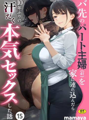 【エロ漫画raw】バ先のパート主婦（41）を家に連れ込んだら10年ぶりの汗だく本気セックスした話（15）【s788ahmlj00221】