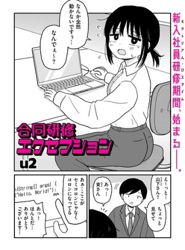 【エロ漫画raw】合同研修エクセプション（単話）【b390bleed05327】