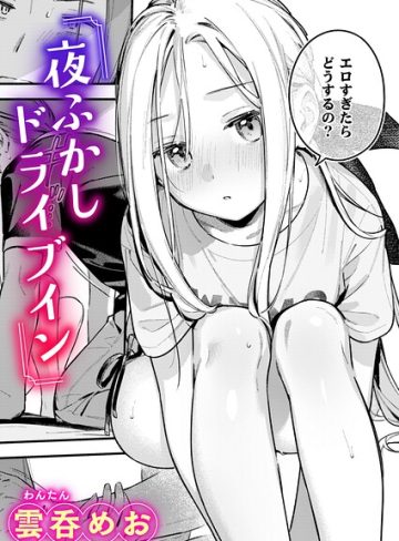 【エロ漫画raw】夜ふかしドライブイン（単話）【b915awnmg04608】