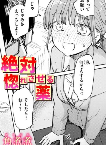 【エロ漫画raw】絶対惚れさせる薬（単話）【b915awnmg04613】