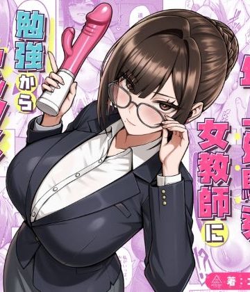 【エロ漫画raw】再会した年上幼馴染女教師に勉強からセックスまで徹底指導される話。【d_723482】
