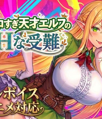 【エロ漫画raw】【アニメ・フルボイス対応！】チョロすぎ天才エルフのHな受難 Ver1.7.0【d_758663】