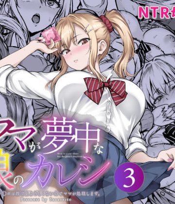 【エロ漫画raw】ママが夢中な娘のカレシ3 このチ◯ポは教育上よろしくないのでママが処理します。【d_804473】