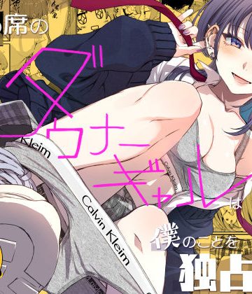 【エロ漫画raw】隣の席のダウナーギャルは僕のことを独占したい！【d_809235】