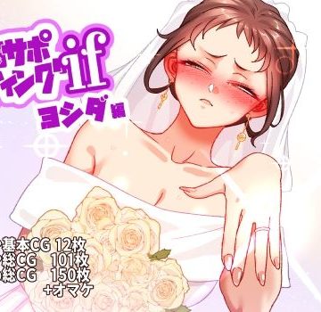【エロ漫画raw】学園サポウェディングifヨシダ編【d_829755】