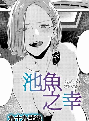 【エロ漫画raw】池魚之幸（単話）【k568agotp10689】
