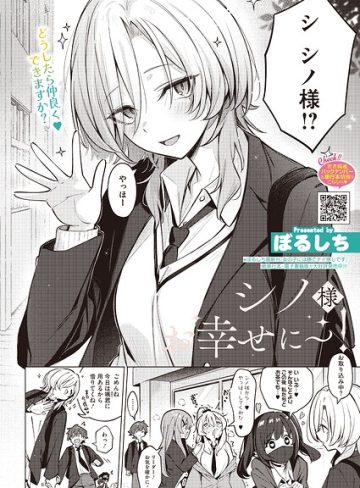 【エロ漫画raw】シノ様お幸せに〜！（単話）【s011akamj03062】